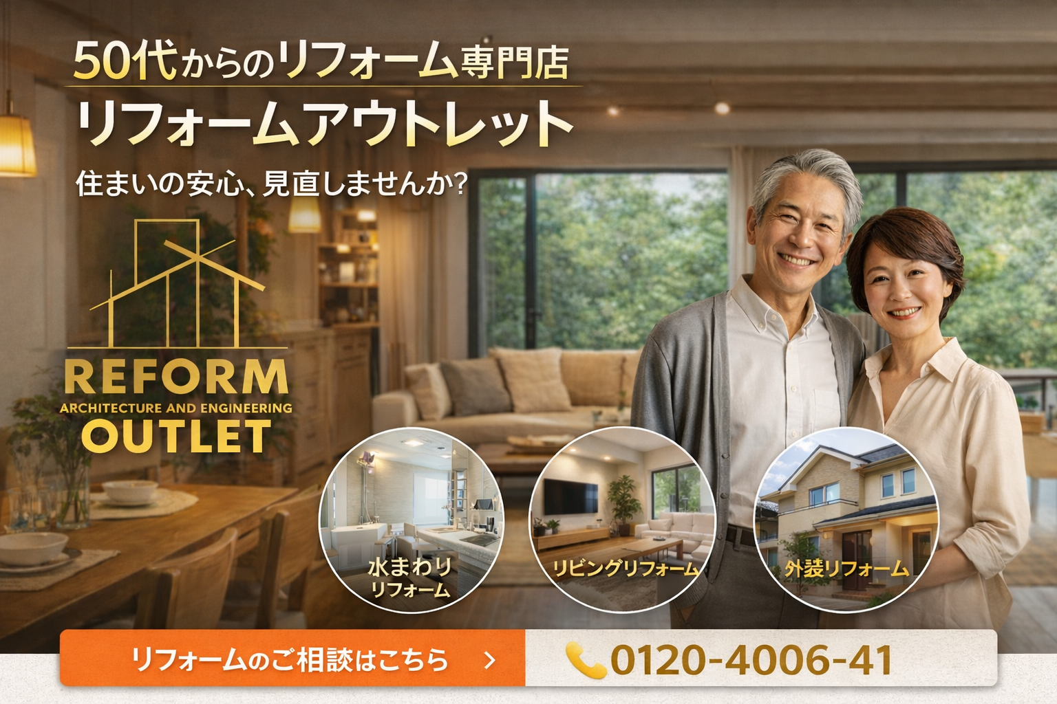 リフォームアウトレット土岐・多治見・可児御嵩HPイメージ画像